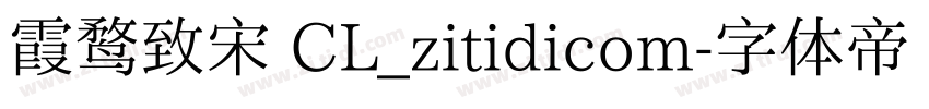 霞鹜致宋 CL_zitidicom字体转换